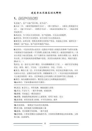 建筑专业术语名词及解释