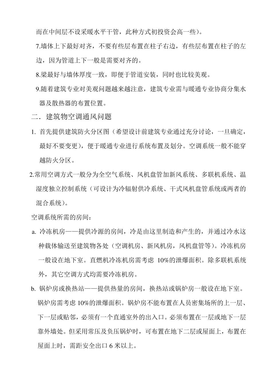 建筑专业需考虑的问题(暖通)_第2页