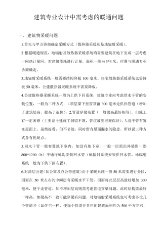 建筑专业需考虑的问题(暖通)