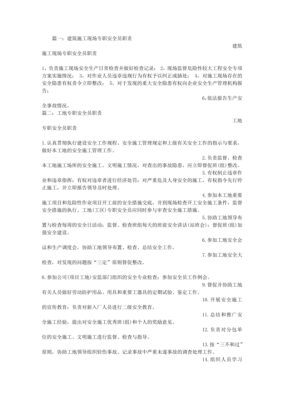 建筑专职安全员职责_第1页