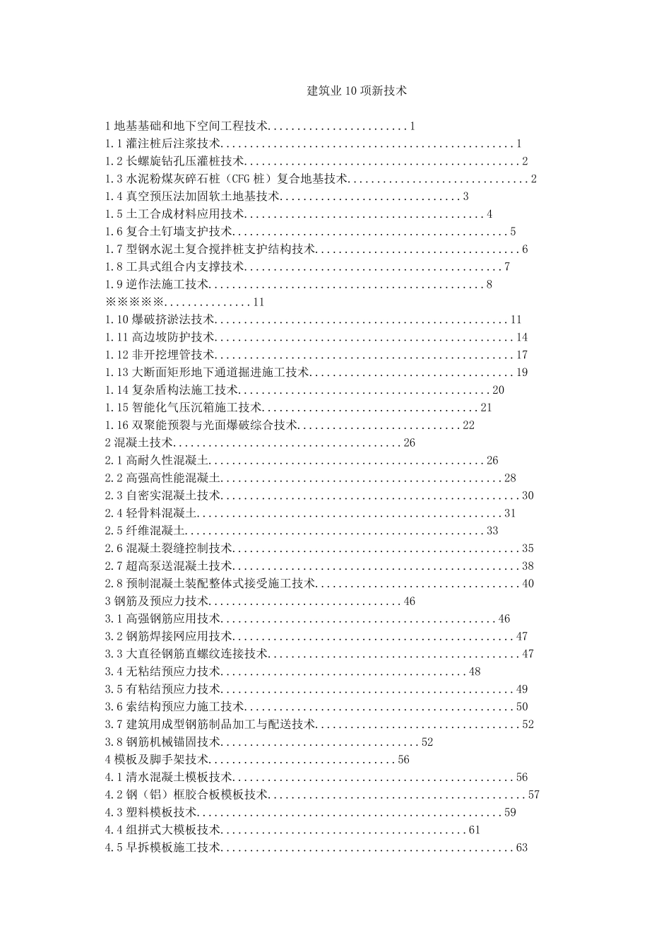 建筑业10项新技术2010版_第1页