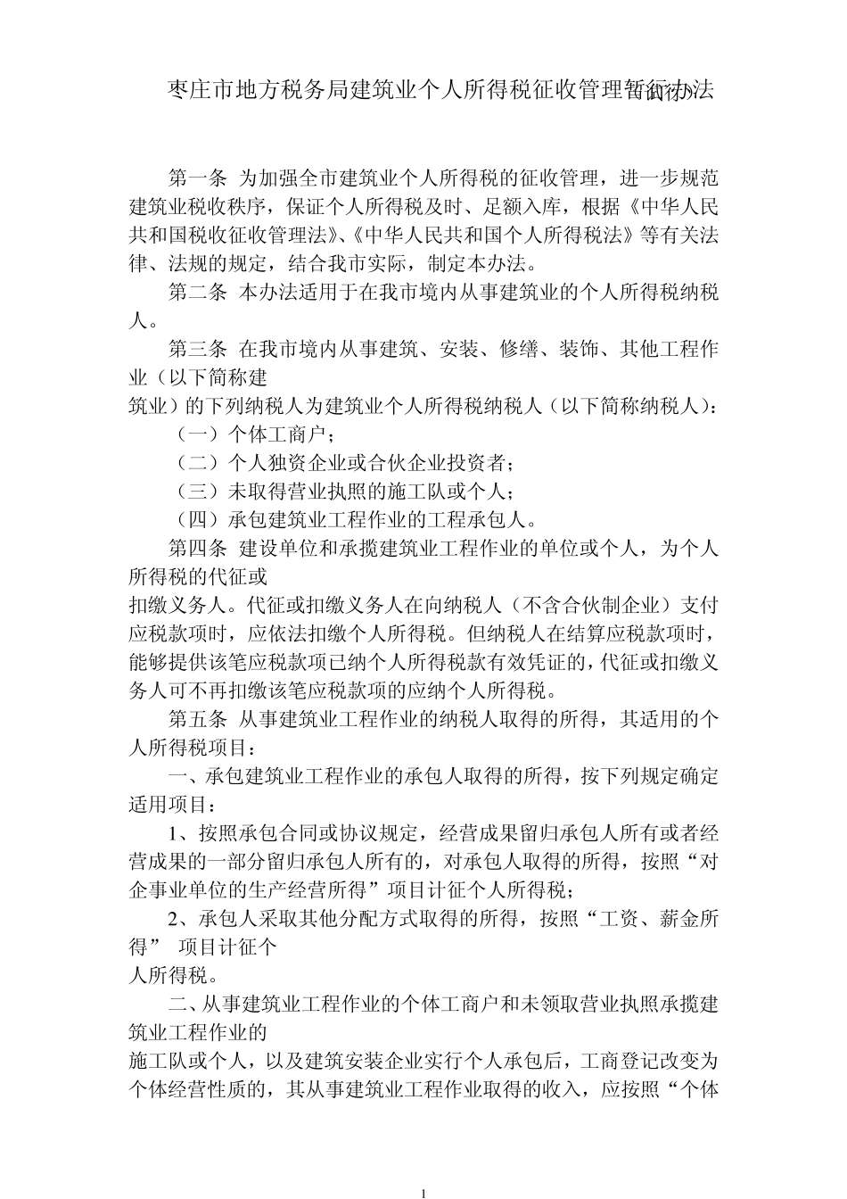 建筑业个税办法_第1页