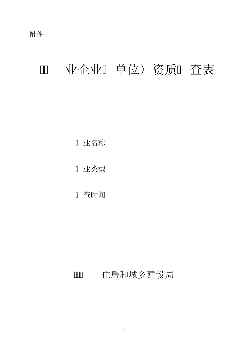 建筑业企业(单位)资质核查表_第1页