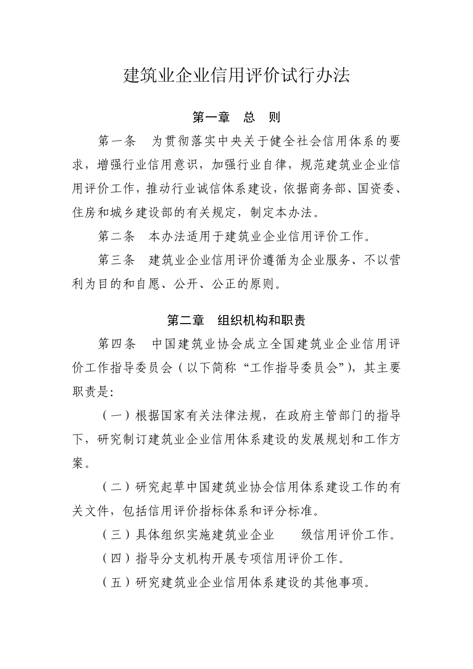 建筑业企业信用评价试行办法_第1页