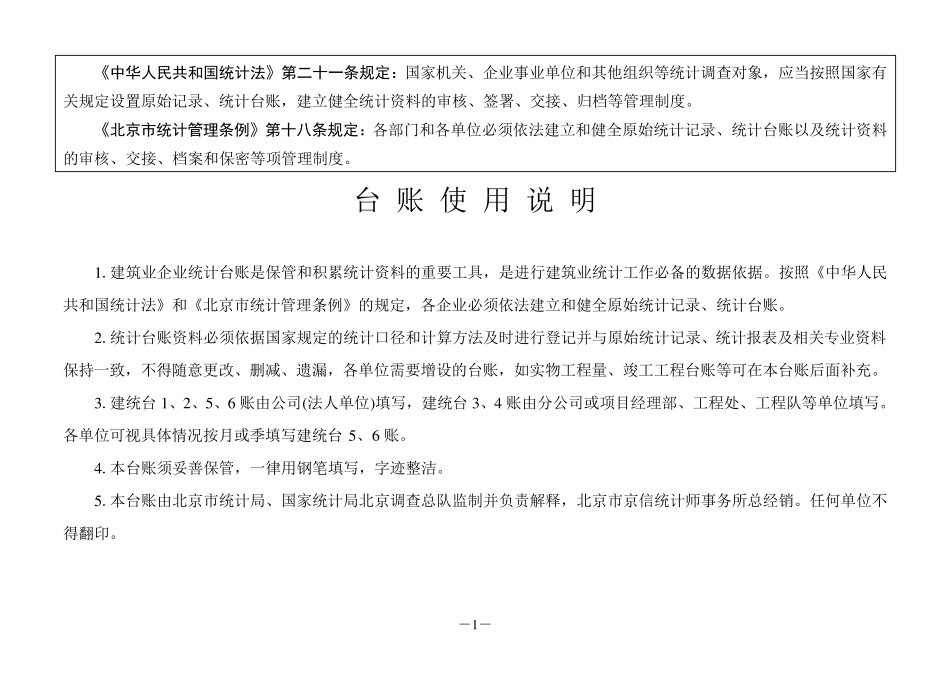 建筑业企业统计台帐_第1页