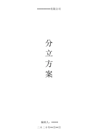 建筑业企业资质分立方案