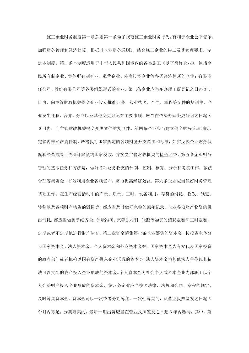 建筑业企业财务管理制度_第1页