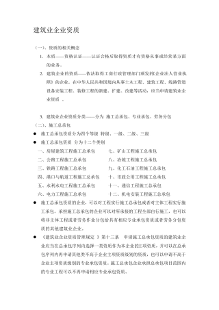 建筑业企业资质分类知识大全资料