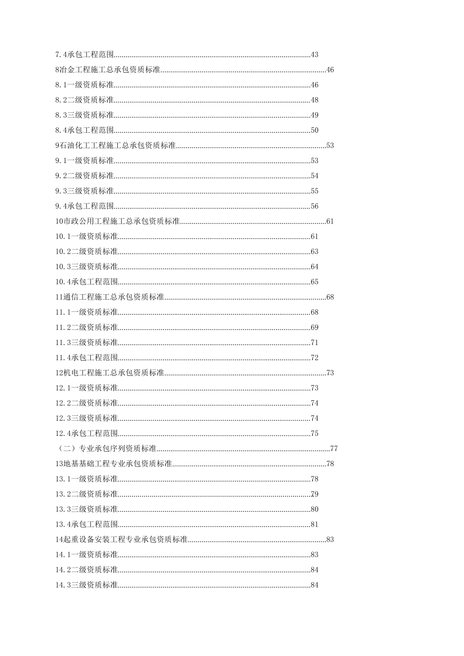 建筑业企业资质标准_建市[2014]159号(word版)_第2页