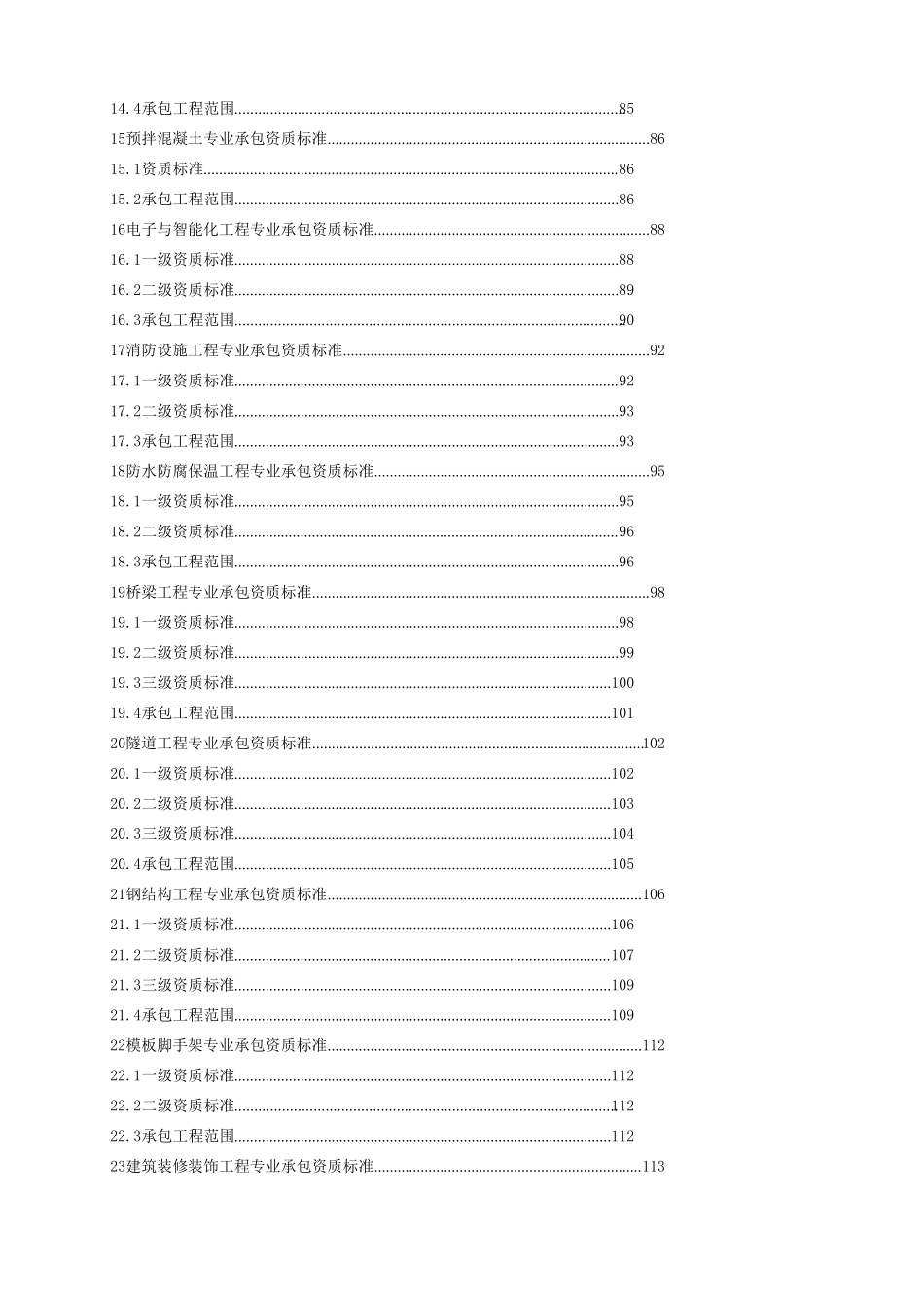 建筑业企业资质标准_建市[2014]159号(word版)_第3页