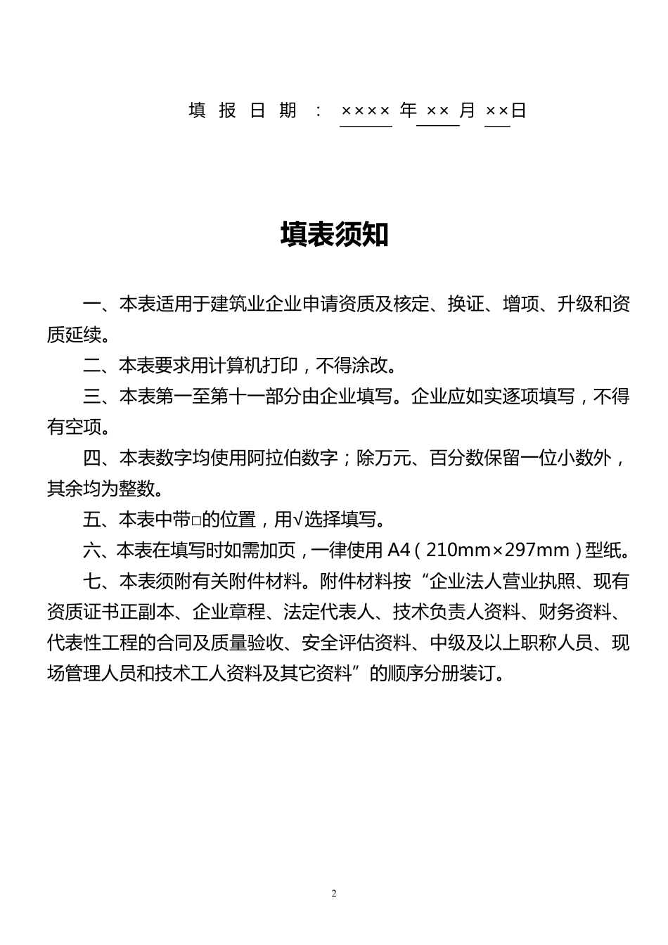 建筑业企业资质申请表_第2页