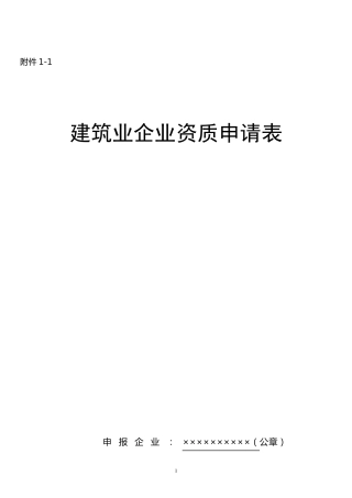 建筑业企业资质申请表