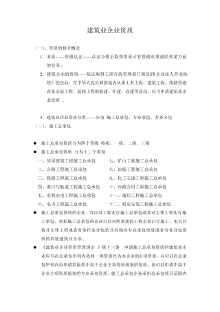 建筑业企业资质管理