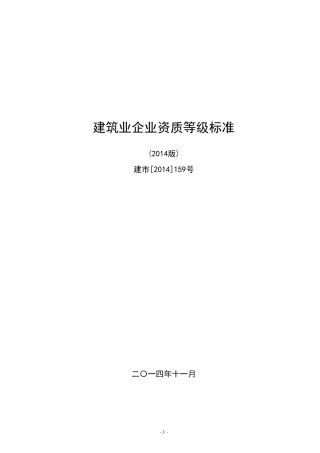 建筑业企业资质等级标准建市[2014]159号