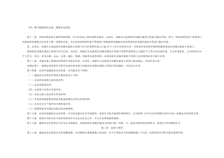 建筑业企业资质管理规定)_第3页