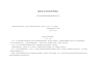 建筑业企业资质管理规定)