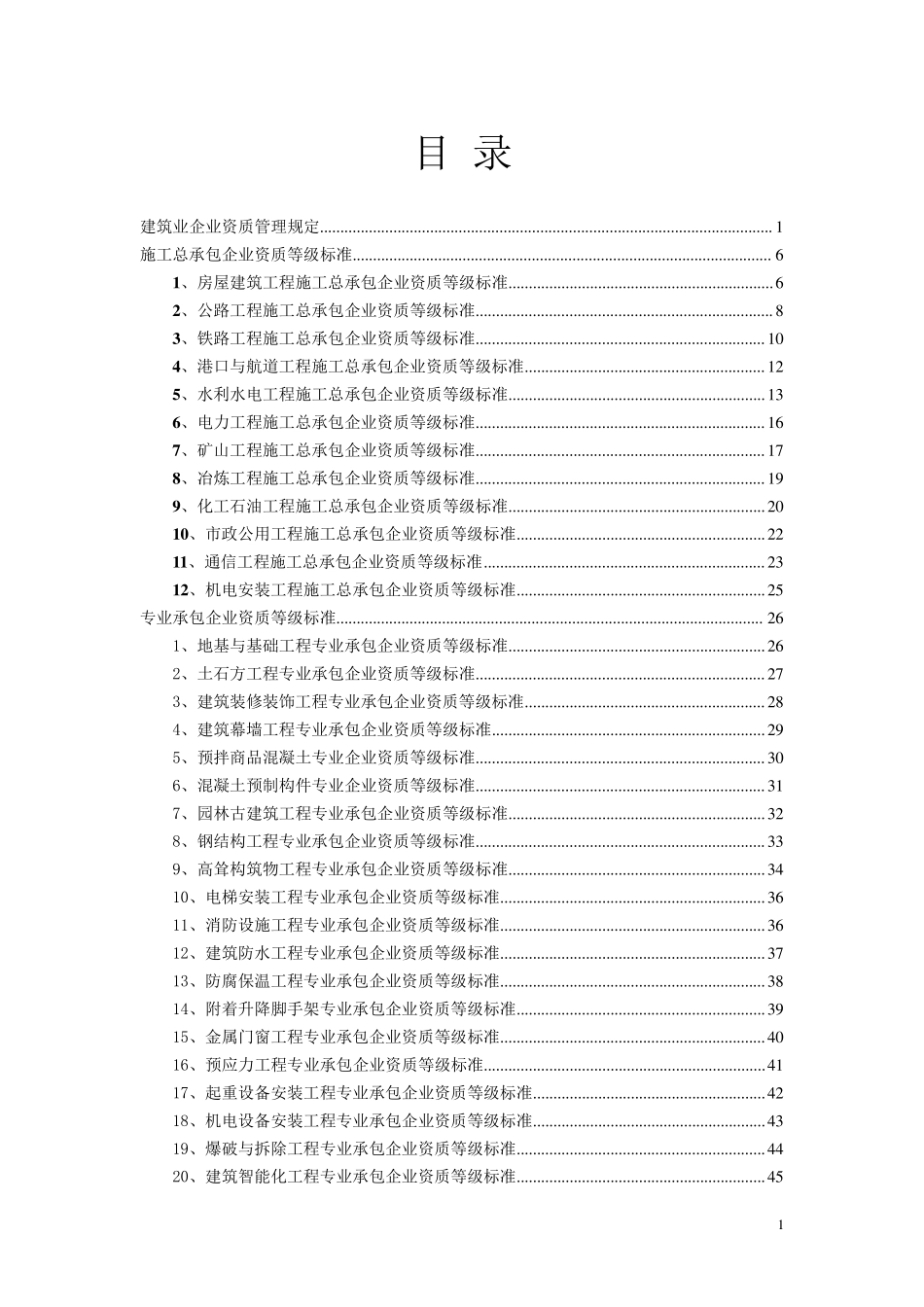 建筑业企业资质管理文件汇编._第2页