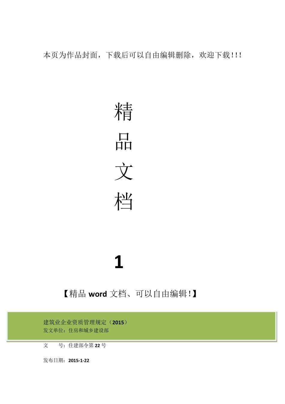 建筑业企业资质管理规定2015版住建部令第22号_第1页