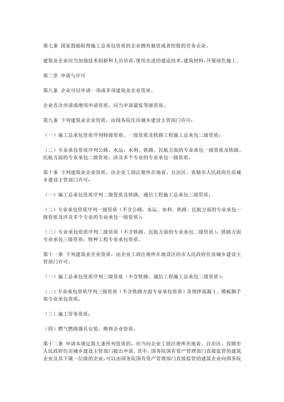 建筑业企业资质管理规定2015版住建部令第22号_第3页
