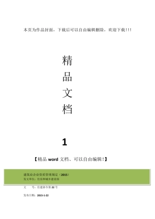 建筑业企业资质管理规定2015版住建部令第22号