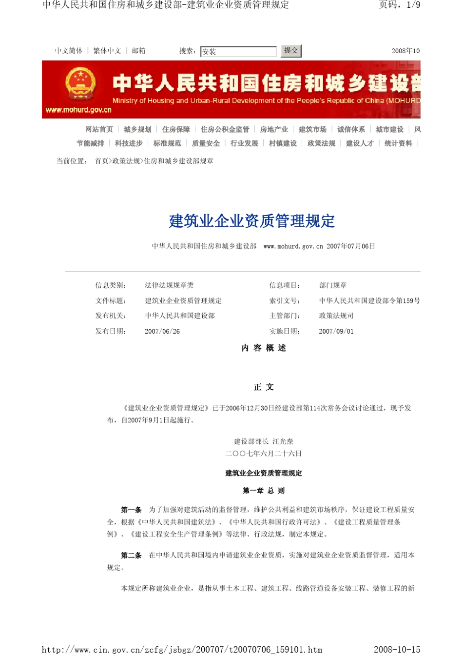 建筑业企业资质管理规定_第1页