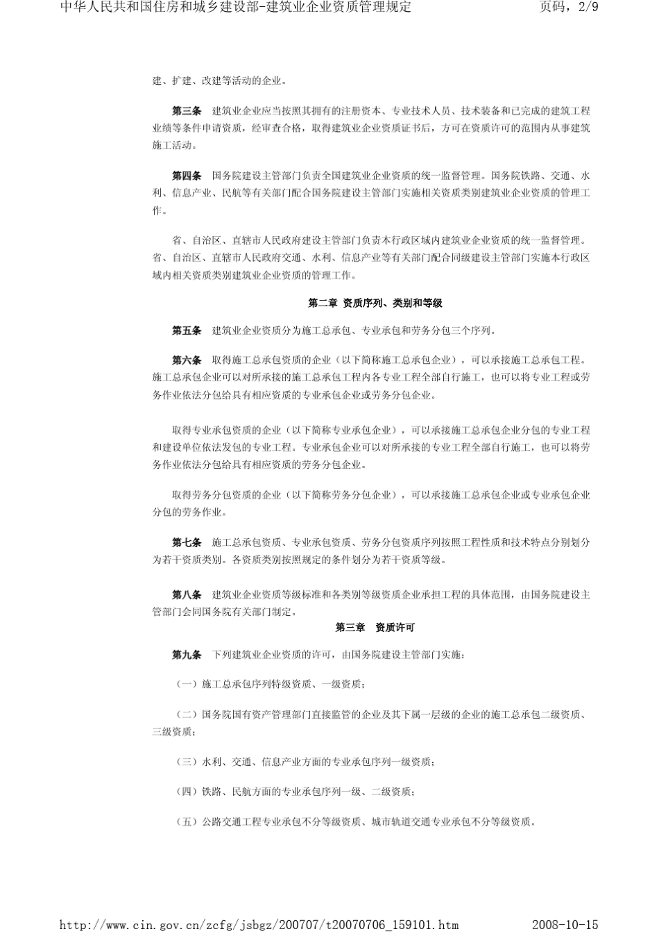 建筑业企业资质管理规定_第2页