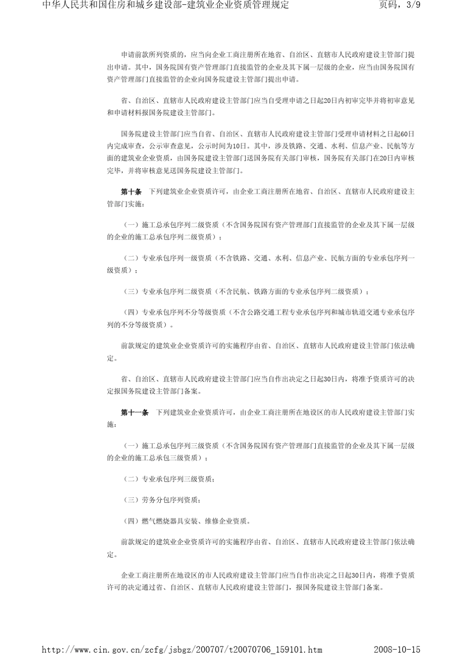 建筑业企业资质管理规定_第3页