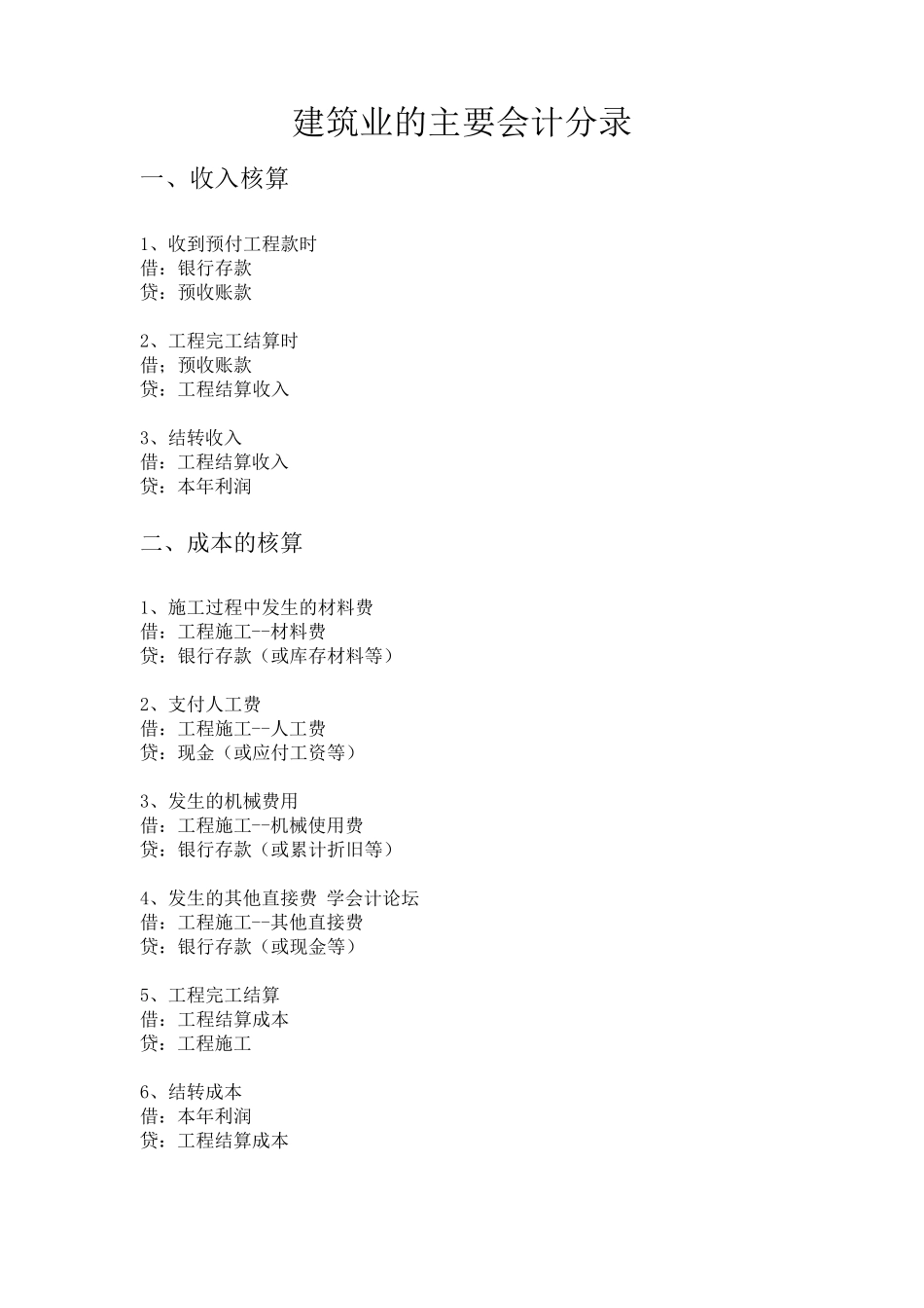 建筑业会计分录大全_第1页