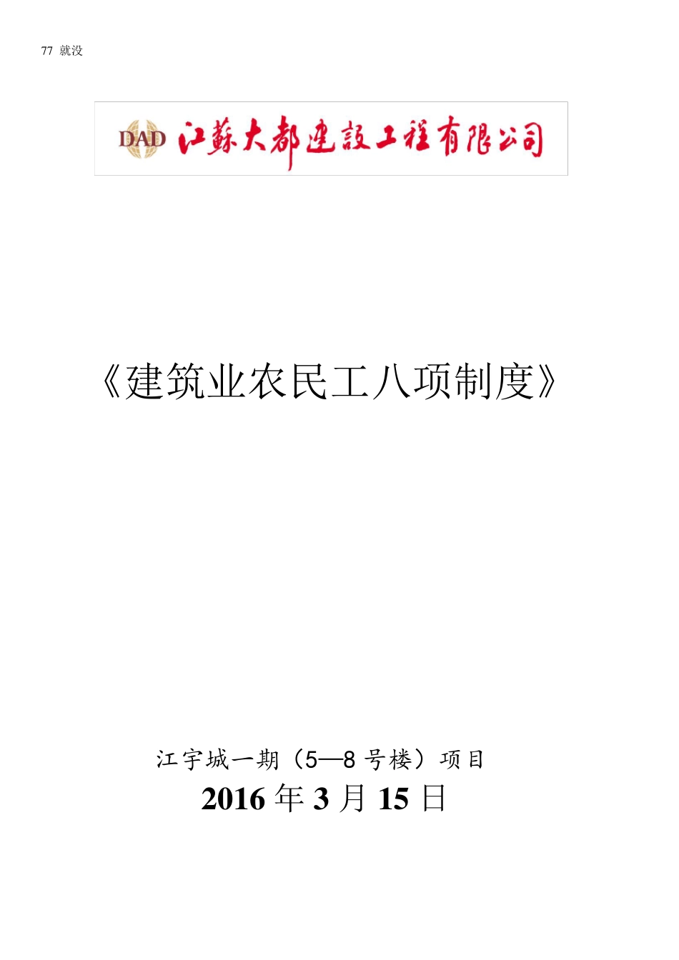 建筑业农民工八项制度_第1页
