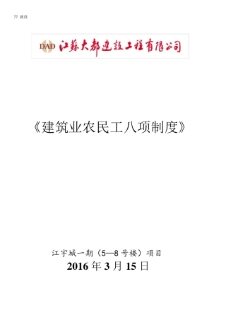 建筑业农民工八项制度
