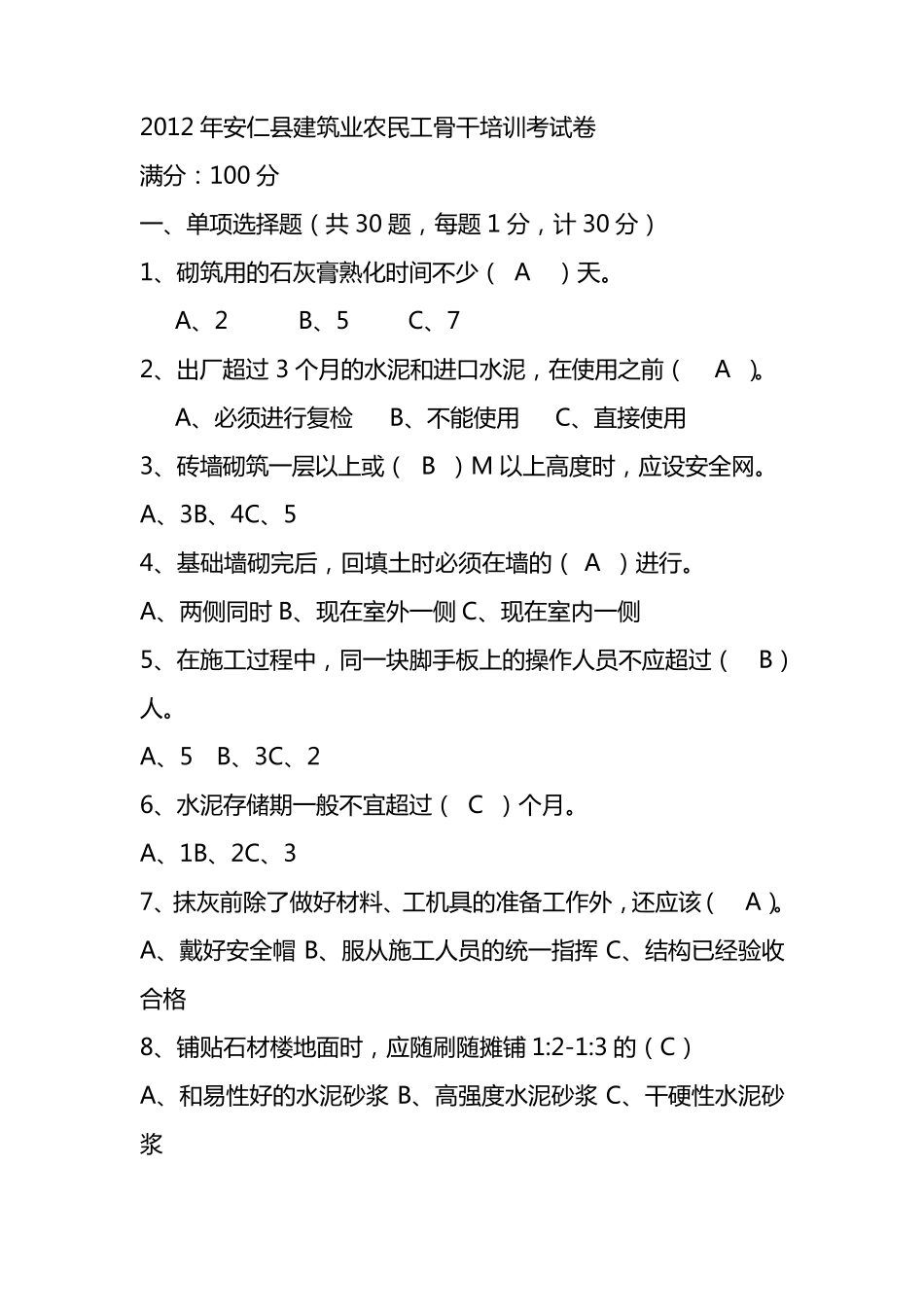 建筑业农民工培训考试试题_第1页