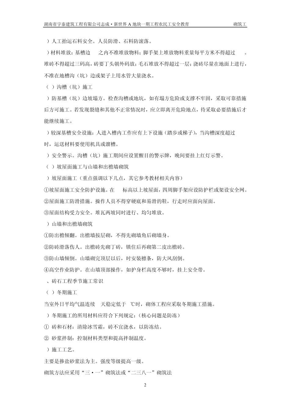 建筑业农民工安全教育(砌筑工)_第2页