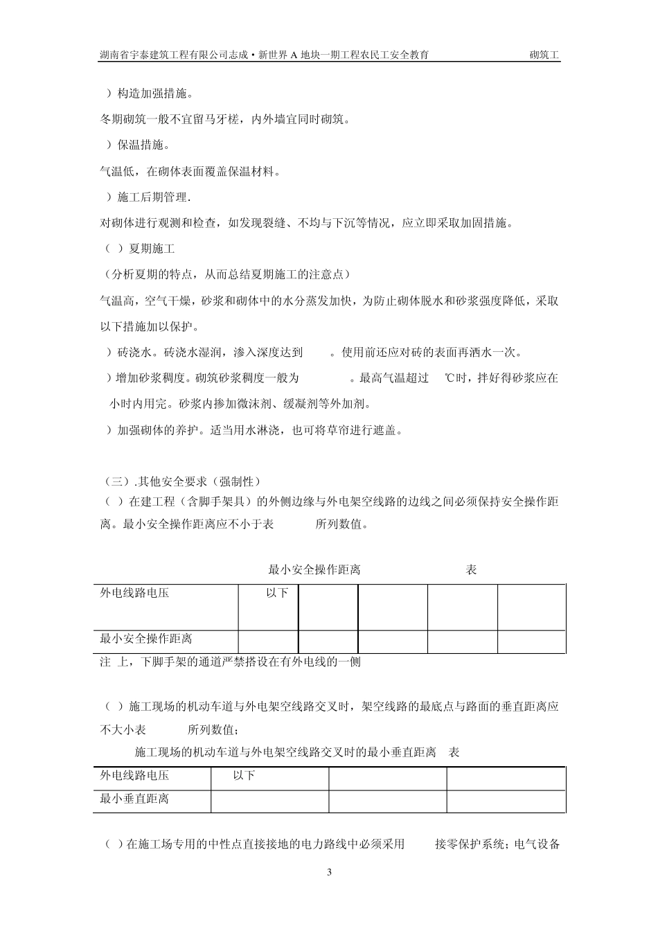 建筑业农民工安全教育(砌筑工)_第3页