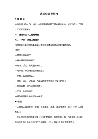 建筑业分类标准
