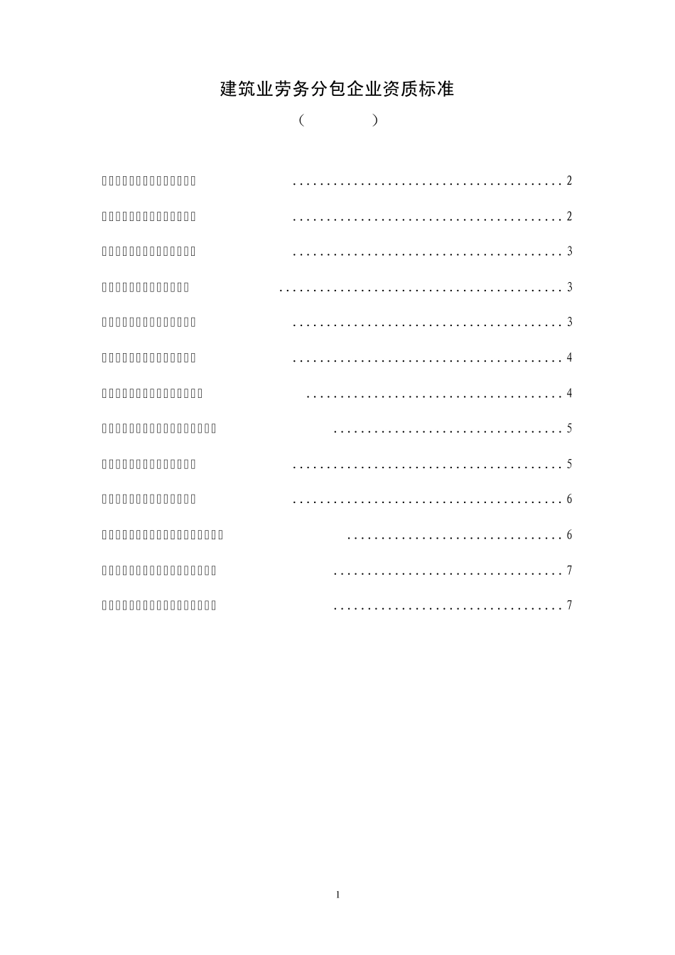 建筑业劳务分包企业资质标准_第1页