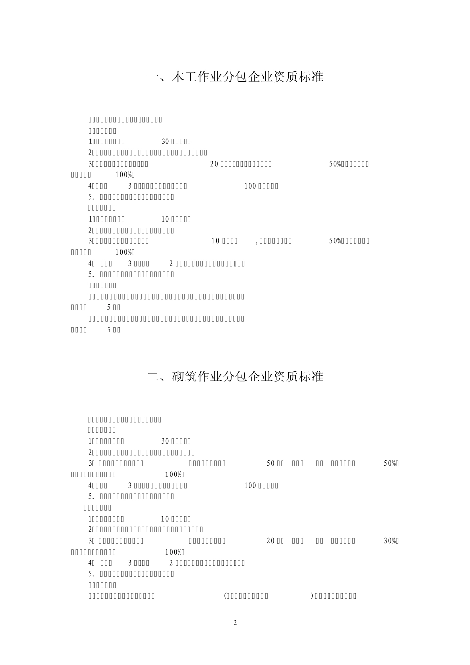 建筑业劳务分包企业资质标准_第2页