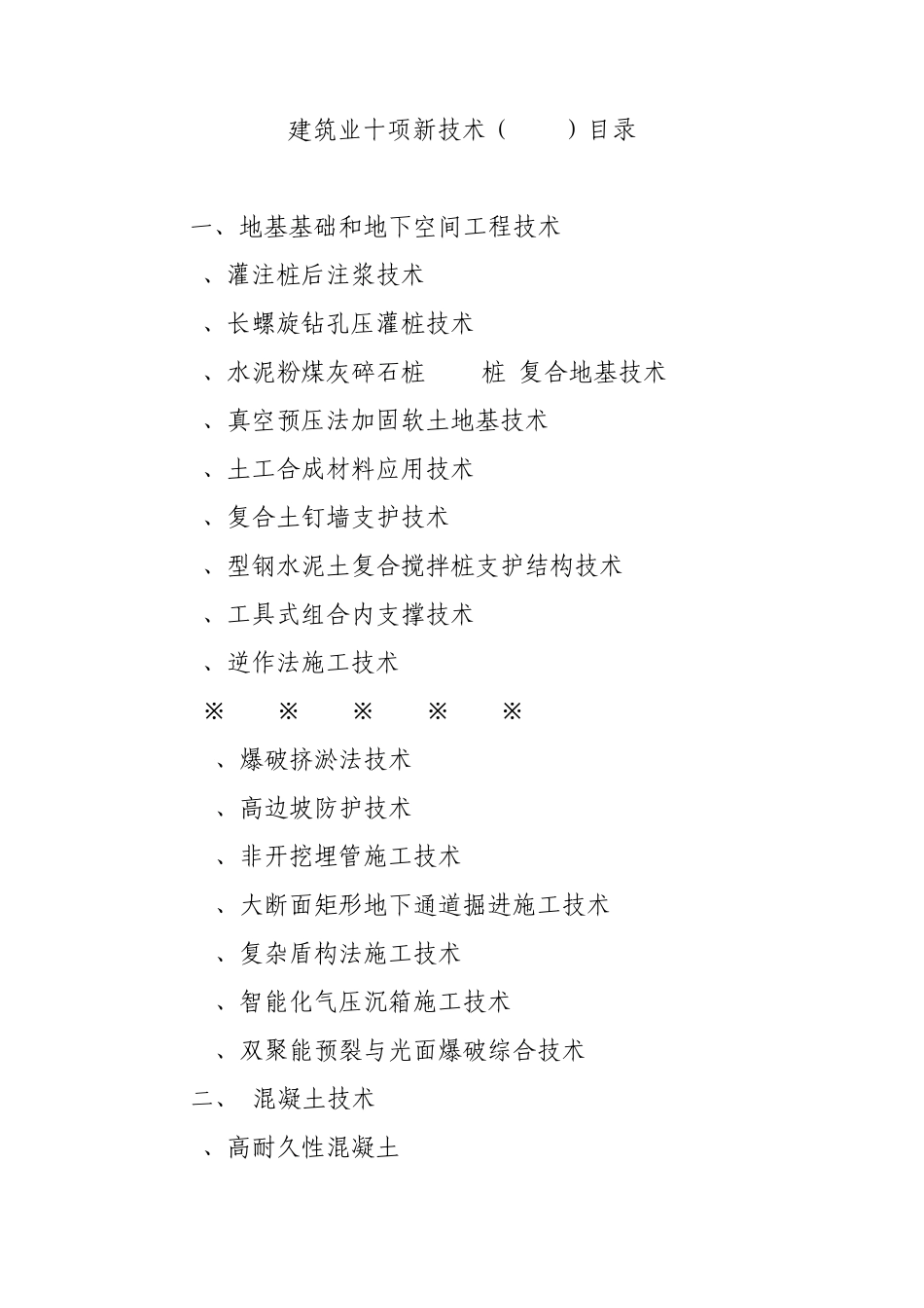 建筑业十项新技术(2010)_第1页