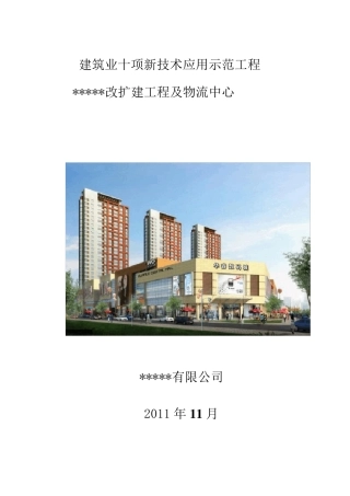 建筑业十项新技术应用示范工程申报材料