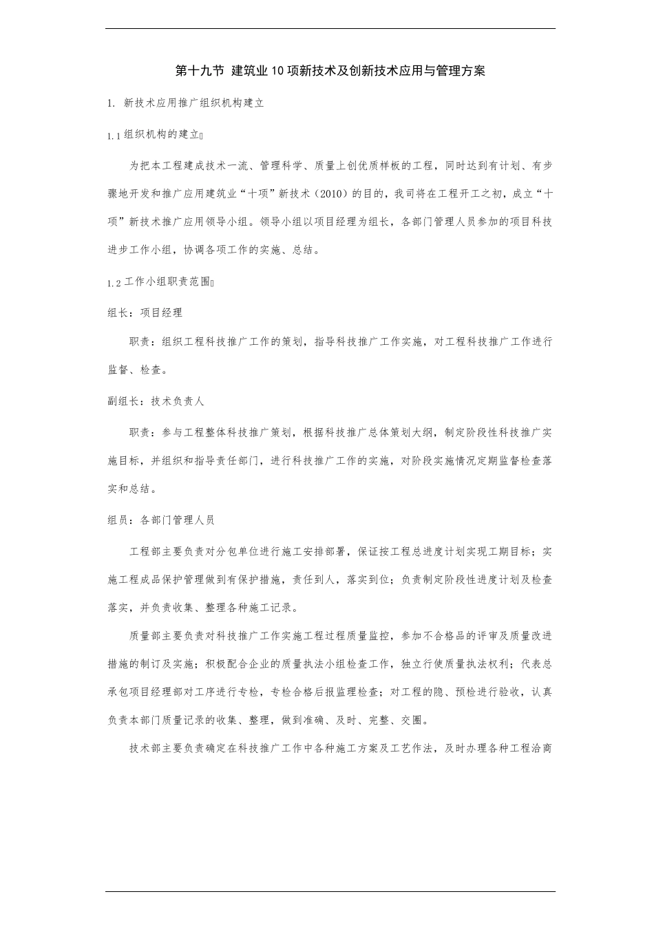 建筑业十项新技术及创新技术应用与管理方案97459_第1页