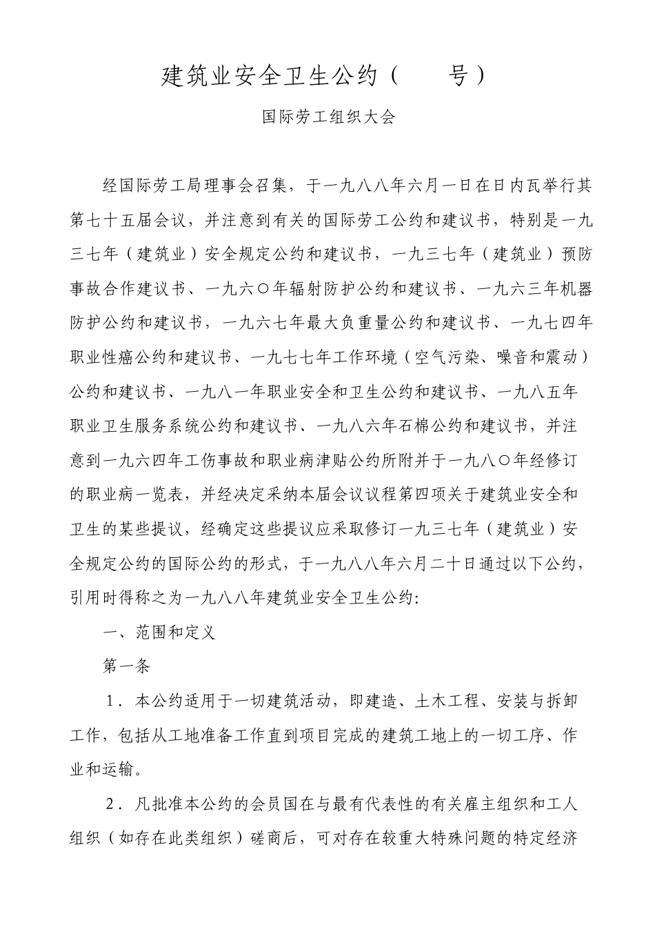 建筑业安全卫生公约_第1页