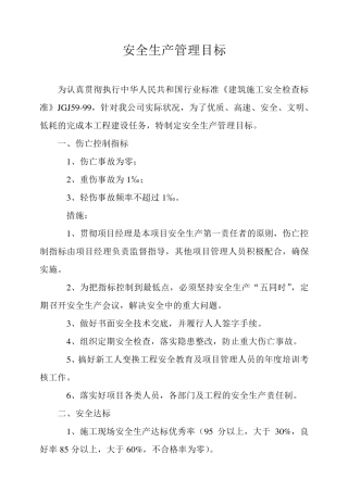 建筑业安全生产管理目标