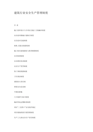 建筑业安全生产管理制度