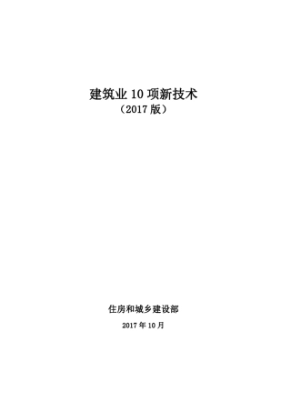 建筑业十项新技术2017版