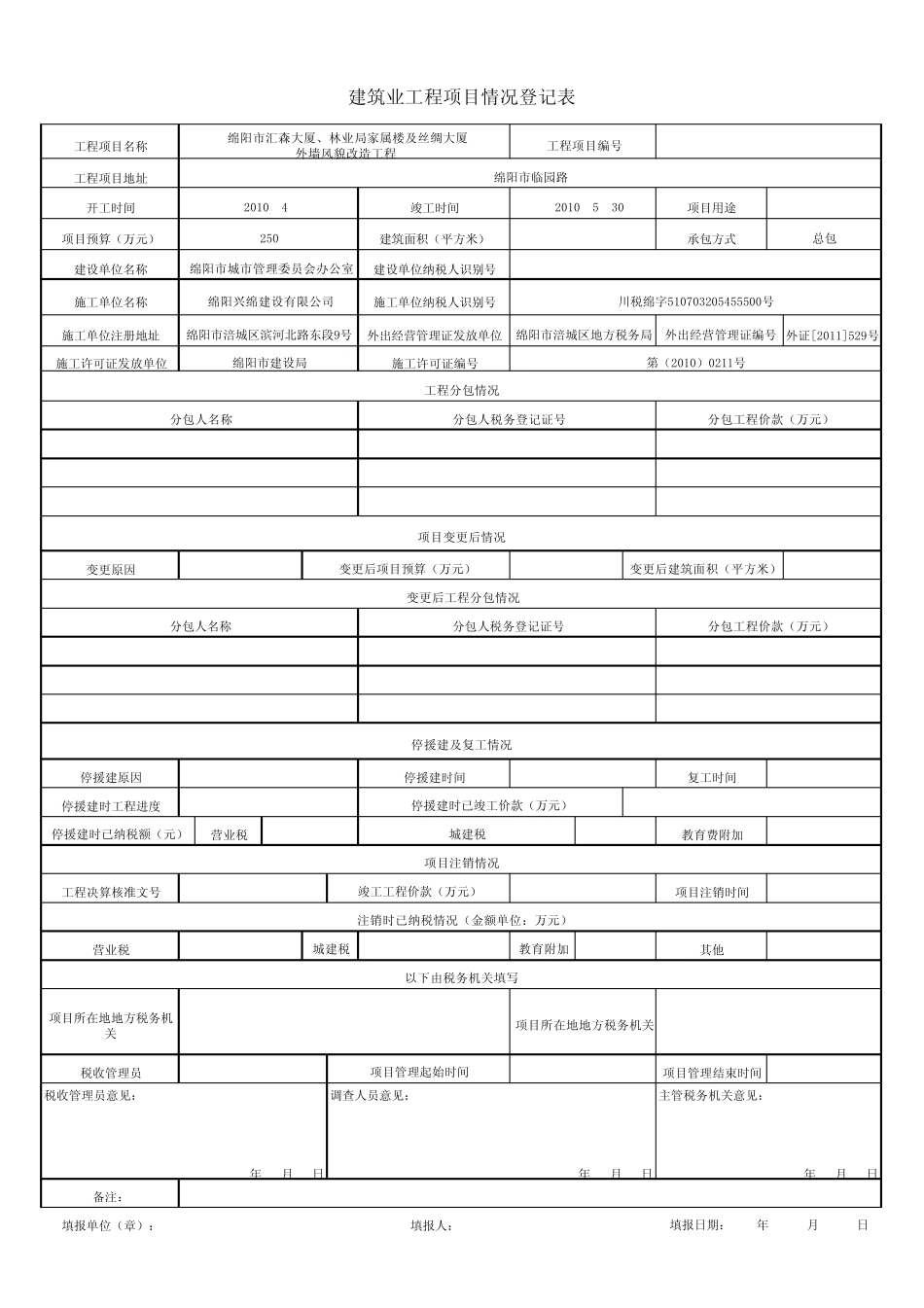 建筑业工程项目情况登记表_第1页