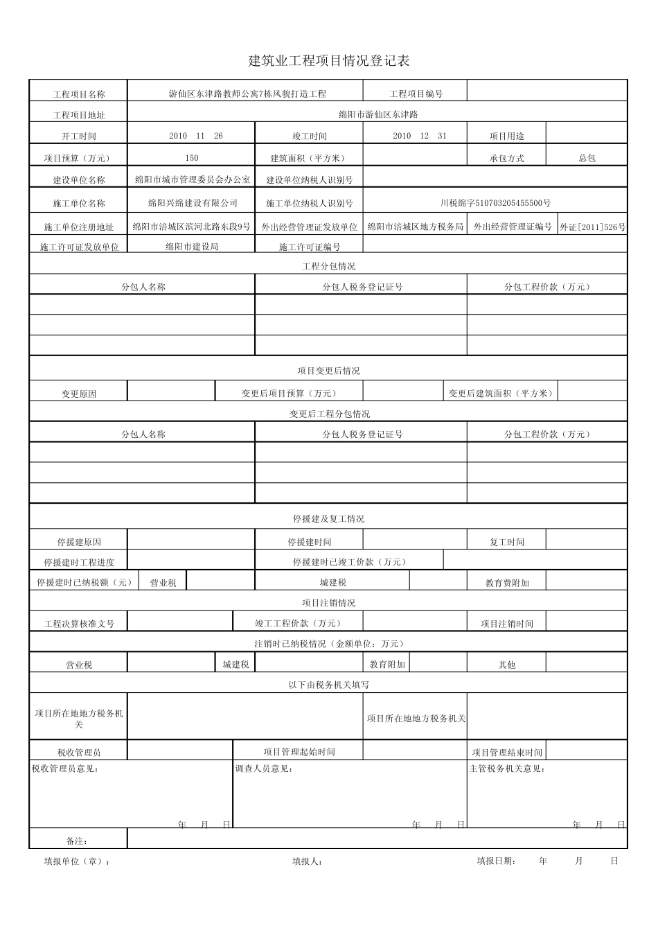 建筑业工程项目情况登记表_第2页