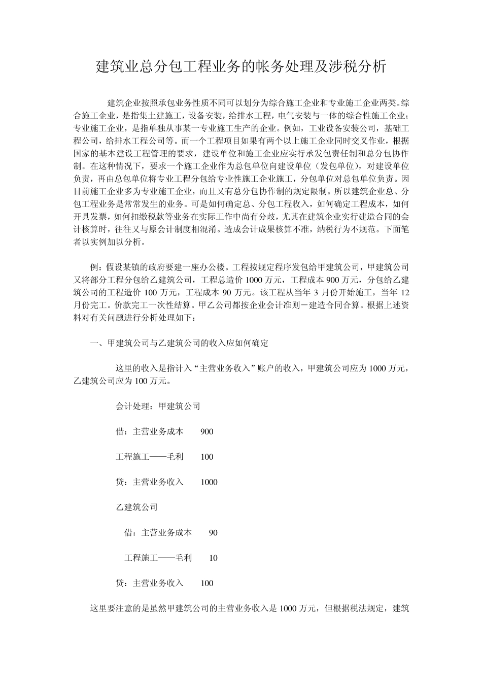 建筑业总分包工程业务的帐务处理及涉税分析_第1页