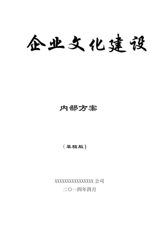 建筑业施工企业文化建设内部方案