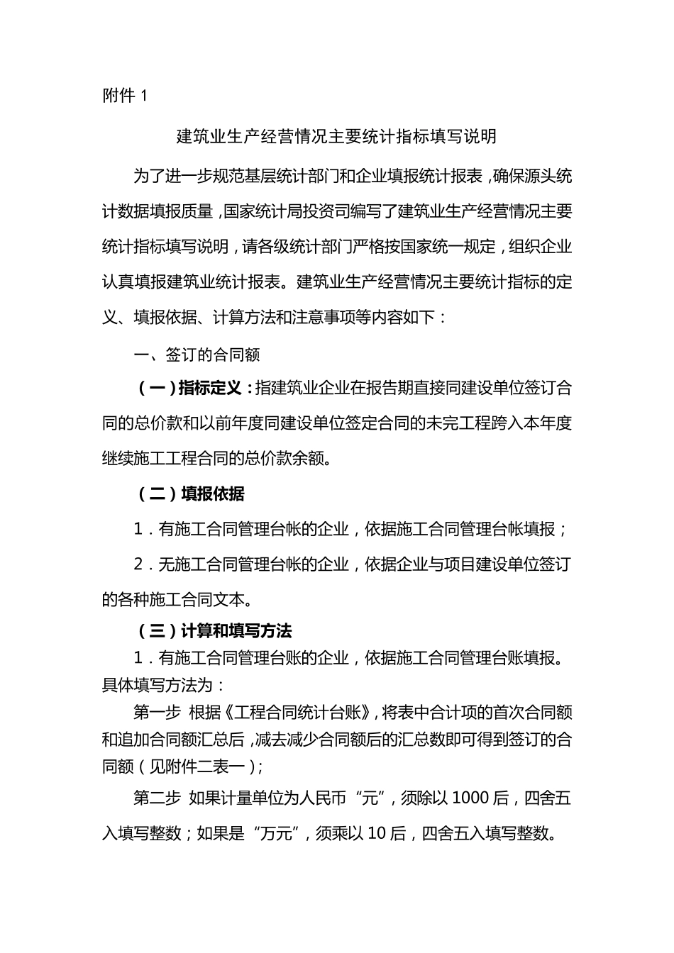 建筑业生产经营情况主要统计指标填写说明_第1页