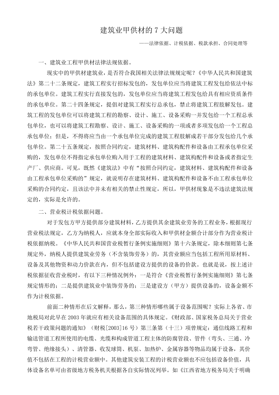 建筑业甲供材的7大问题_第1页