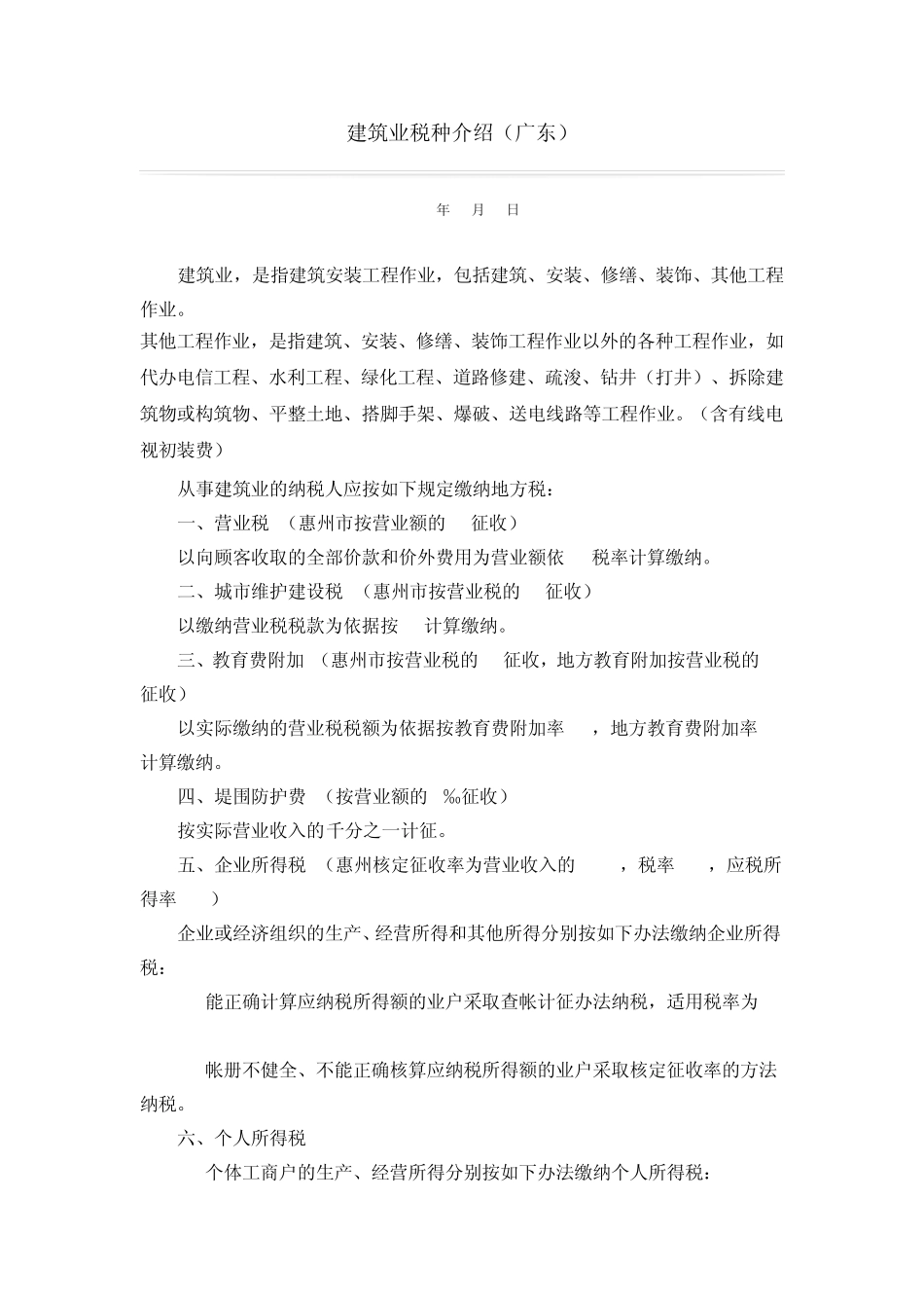 建筑业税种及税率介绍_第1页